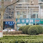 美邻便利的九联汇个人空间