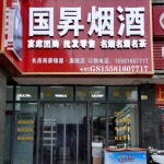 国昇烟酒的九联汇个人空间