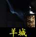 羊城香烟